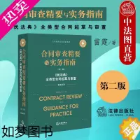 [正版]正版 合同审查精要与实务指南 二版 民法典全类型合同起草与审查 雷霆 法律出版社 合同审查思维体系与实务技能司法