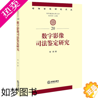 [正版]数字影像司法鉴定研究 程燕著 法律出版社