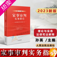 [正版]2023新书 家事审判实务指引 孙英 山东德州法院 家事审判理论与实务 家事审判法律司法解释 审判规范 人民法院