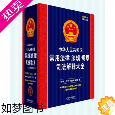 [正版]2023法律法规司法解释大全书常用中华人民共和国民法典刑法合同公司法劳动法刑事诉讼法律法规规章法条汇编中国法