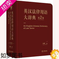 [正版]正版 2019新版 英汉法律用语大辞典 2版 宋雷主编 英美法词典词条注释 法律英语从业者案头工具书 经济管理阅