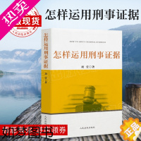 [正版]怎样运用刑事证据 刘莹 刑事诉讼中证据审查证据运用 案例分析 刑事辩护 律师实务 法律书籍 人民法院出版社