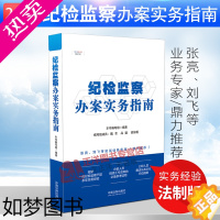 [正版]新纪检监察办案实务指南 纪检监察案件办案指南 职务违法犯罪案件风险防范法律实务 典型违纪案例纪检监察一本通 纪检