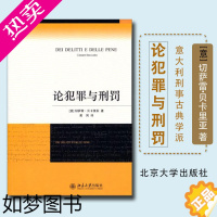 [正版]正版 论犯罪与刑罚 贝卡利亚著 法律刑法刑事侦查对策 君主惩罚犯罪原则 意大利刑事古典学派 北京大学法学经典正版