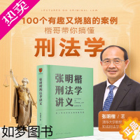 [正版]张明楷刑法学讲义 张明楷著 法律 一场有关正义的思维风暴 关于刑法的学科之旅书籍 罗辑思维