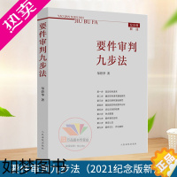 [正版]正版!2021纪念版新注版 要件审判九步法 邹碧华 要件分析方法 法律思维方法律师办案 裁判方法 人民法院出版社