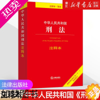 [正版]中华人民共和国刑法注释本 2022年 根据刑法修正案(十一)全新修订 百姓实用版 法律出版社法规中心 书店正版书