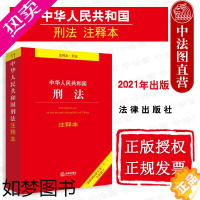 [正版]正版 2021新 刑法注释本 中华人民共和国刑法注释本 根据刑法修正案十一全新修订 法律法规单行本注释本刑法