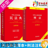 [正版][全两册]2022年新修订中华人民共和国刑法注释本(根据刑法修正案十一新修订)+中华人民共和国民法典注释本(2版