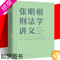 [正版][张明楷刑法学讲义]正版 刑法学专业法律书刑法分论犯罪论笔记讲义100讲一百讲 非pdf二手书太皇太后六版