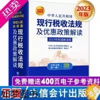 [正版]新版2023年中华人民共和国现行税收法规及优惠政策解读立信会计出版社财务会计税新版务税收法律法规税法政策汇编纳税