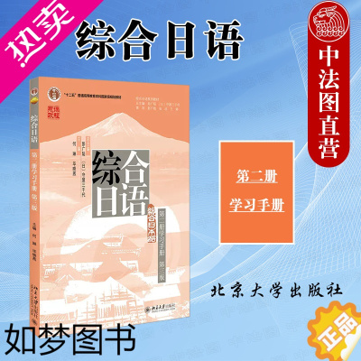 [正版]正版任选 综合日语二册 三版学习手册 彭广陆 守屋三千代 北京大学出版社 基础日语综合教程学习参考 日语综合教程