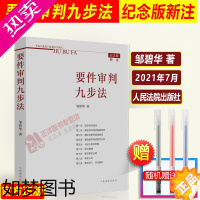 [正版]!2021纪念版新注版 要件审判九步法 邹碧华 要件分析方法 法律思维方法律师办案 裁判方法 人民法院出