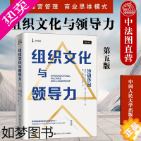 [正版]正版 2020新版 组织文化与领导力 五版5版 埃德加沙因 企业经营管理 商业思维模式 管理内部文化 企业文化领