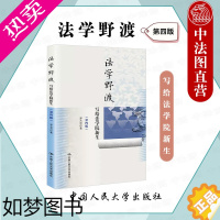 [正版]正版 2022新版 法学野渡 四版4版 写给法学院新生 郑永流 法学入门读本启蒙读物 法律人如何养成 法律知识学