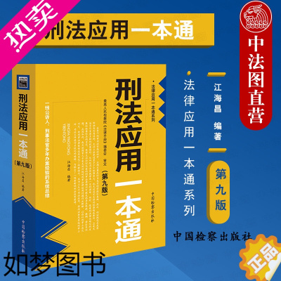 [正版]正版 2021新版 刑法应用一本通 九版9版 江海昌 刑法工具书 刑法一本通 刑法修正案十一 刑事法官办案经验法