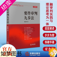 [正版]正版 学者型法官 要件审判九步法 邹碧华 要件分析方法 权利请求基础 法律实务 裁判文书制作 法官案件裁判方法律