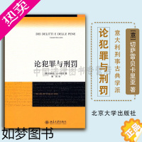 [正版]正版授权 论犯罪与刑罚 切萨雷·贝卡里亚 黄风 2008年11月版 刑罪原则 刑罚起源刑法学适用刑法学研习者