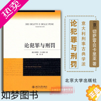 [正版]正版 论犯罪与刑罚 切萨雷 贝卡里亚 刑罪原则 惩罚权 刑事侦查学 犯罪对策学 犯罪侦查学 君主惩罚犯罪 意