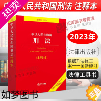 [正版]正版2023年版适用 中华人民共和国刑法注释本 刑法修正案十一 中国刑法典法条书籍刑法典法律法规条文 法律出版社