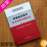 [正版]正版 审查起诉案件常见证据问题集述 中国检察 审查起诉案件法律实务书籍 物证书证被害人陈述证人证言等审查起诉