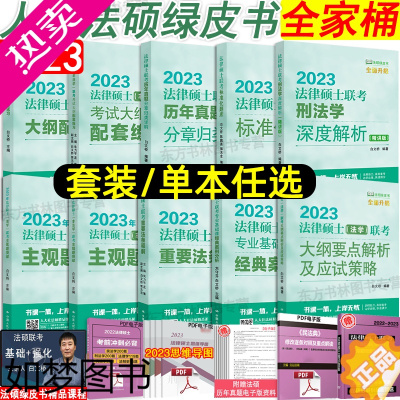 [正版]人大法硕绿皮书全家桶2023法律硕士大纲配套练习历年真题大纲深度解析刑法标准化题库主观题突破重要法条解释经典案例