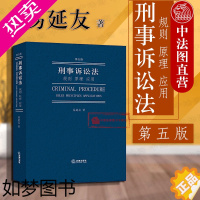 [正版]正版 2019新版 刑事诉讼法 规则 原理 应用 五版5版 易延友 刑事诉讼法基本规则刑事诉讼法总论侦查程序刑事