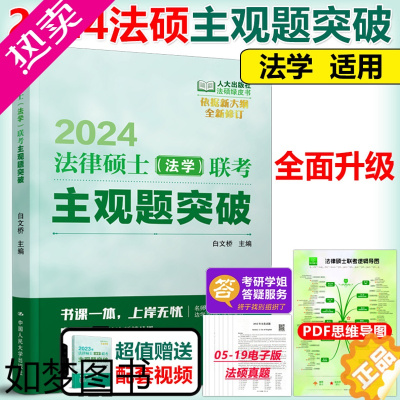 [正版]新版]2024人大法硕2024法律硕士(法学)联考重要主观题突破 背诵(含关键词) 法硕联考用书 白文桥 法硕考