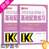 [正版] 2023法律硕士基础配套练习 非法学 法学 9787040583014 高等教育出版社