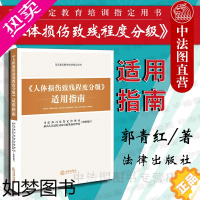 [正版]中法图正版 人体损伤致残程度分级适用指南 包含人体损伤致残程度分级 司法鉴定教育培训用书 法律出版社 人体损伤司