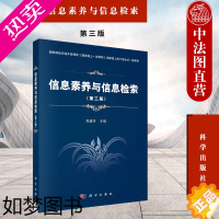 [正版]正版 2021新版 信息素养与信息检索 三版3版 周建芳 信息检索 信息素养相关知识和基础理论 新型信息资源获取