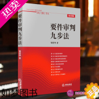 [正版]正版 要件审判九步法 邹碧华 要件分析方法 法律从业人员培养法律思维方法 律师办案 法官审案用书 案件裁判方