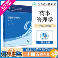 [正版]药事管理学7版七版本科药学 药事管理概述药品管理制度药事组织药事技术人员药品管理法律等 冯变玲 主编 人民卫生出