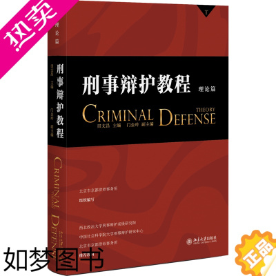 [正版]正版 刑事辩护教程理论篇 田文昌 北京大学出版社 刑事辩护基本问题流程 刑事辩护特殊类型案件检索指引 常见刑事案