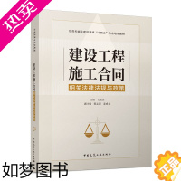 [正版] 建设工程施工合同相关法律法规与政策 中国建筑工业出版社 正版书籍