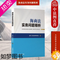 [正版]正版 海商法实务问题精析 翟东卫物流律师团 海上货物运输 海上货运代理 船舶碰撞 共同海损 海难救助等专题 大连