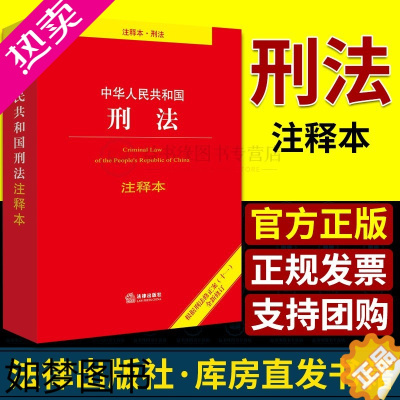 [正版]刑法注释本中华人民共和国刑法注释本根据刑法修正案十一全新修订2022法律出版社2022刑法典11司法解释法律刑法