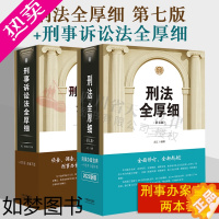 [正版]2022新版刑法全厚细七版+刑事诉讼法全厚细 冯江7版 钟健生刑法刑事诉讼法及司法解释刑诉法法律法规法条书籍刑法