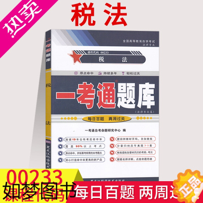 [正版][在线刷题]备考2023自考辅导用书00233税法一考通题库 同步练习辅导0233例题精讲附详细答案法律专业本科