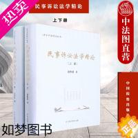 [正版]正版 民事诉讼法学精论 上下册 汤维建 法学名家精论丛书 民事诉讼法学教科书 诉讼原理论 民事纠纷 民事诉讼法基