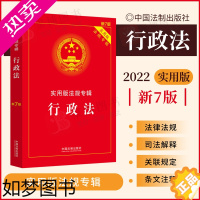 [正版]2022新版 行政法实用版法规专辑 行政法专辑新7版 法律法规行政法与行政诉讼法 行政许可处罚行政复议法法律