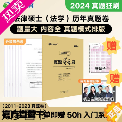 [正版][文都教育]2024法律硕士法学非法学真题狂刷 法律硕士历年真题2011-2023历年真题刷题神器