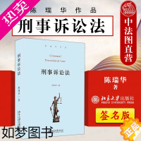 [正版]陈瑞华亲笔签名版 2021新 刑事诉讼法 精装 陈瑞华 刑事诉讼法基本原理制度基本原则 刑事诉讼法教科书 刑事诉