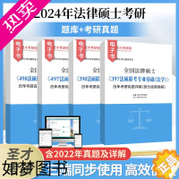 [正版]法律硕士考研2024年全国法律硕士397法硕联考专业基础法学历年考研真题详解部分视频讲解民法学刑法学考研题库49