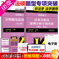 [正版]新版]文运2024法律硕士联考法条分析及案例分析专项突破 法硕 民法刑法学 专业课+分析题及论述题突破(综合课)
