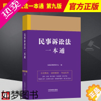 [正版]2023新书 民事诉讼法一本通15 九版9版 民诉法律法规汇编民事诉讼案例司法解释裁判摘要法律实务 中国法制出版