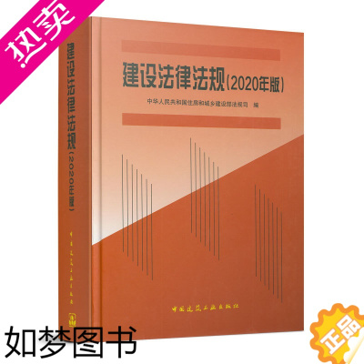 [正版]建设法律法规 (2020年版)包含房屋建筑工程质量保修办法 建设工程质量检测管理办法 房屋建筑和市政基础设施工程