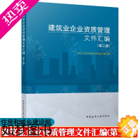 [正版]建筑业企业资质管理文件汇编(三版) 建筑领域资质标准 施工总承包序列资质标准 专业承包资质标准 建筑业企业法律政