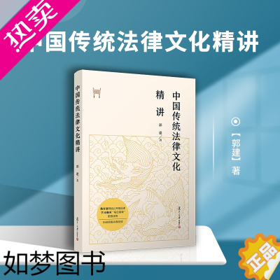 [正版]中国传统法律文化精讲 郭建著 复旦大学出版社 中国法律传统文化研究 文集 法律文化