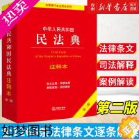 [正版][书店正版]中华人民共和国民法典注释本(2版)/法律单行本注释本系列法律民法法律出版社法规中心编内含总则篇司法解